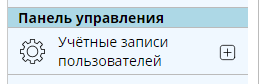 пункт меню «Учётные записи пользователей» с кнопкой +