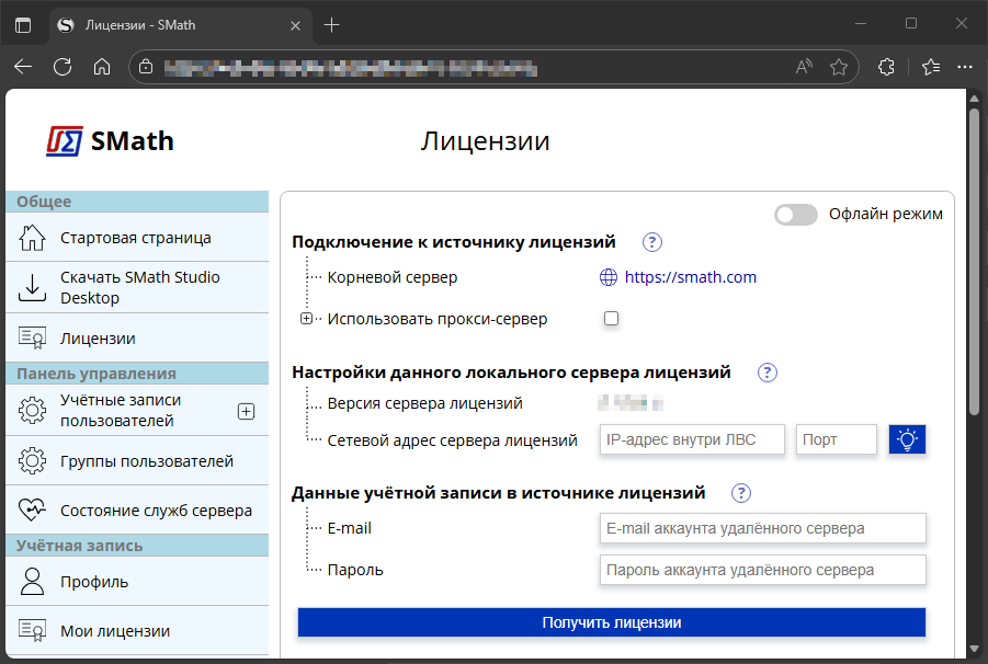 страница «Лицензии»: подключение к источнику лицензий, сетевой адрес сервера лицензий и данные учётной записи