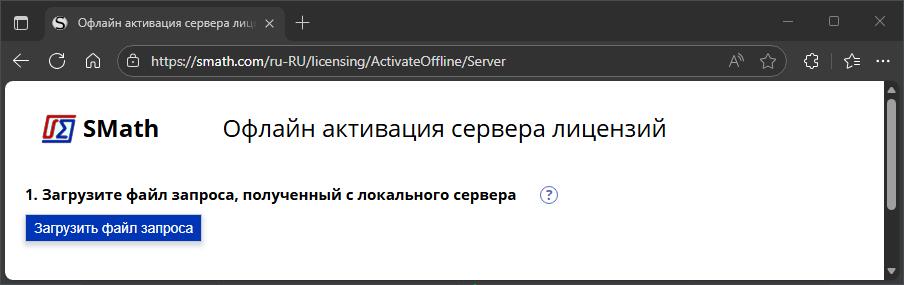 офлайн активация сервера лицензий: «Загрузить файл запроса»