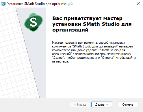 мастер установки SMath Studio для организаций